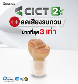 เครื่องช่วยฟั CICT2